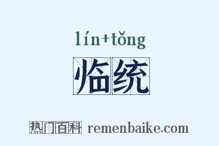 临统是什么意思的图片